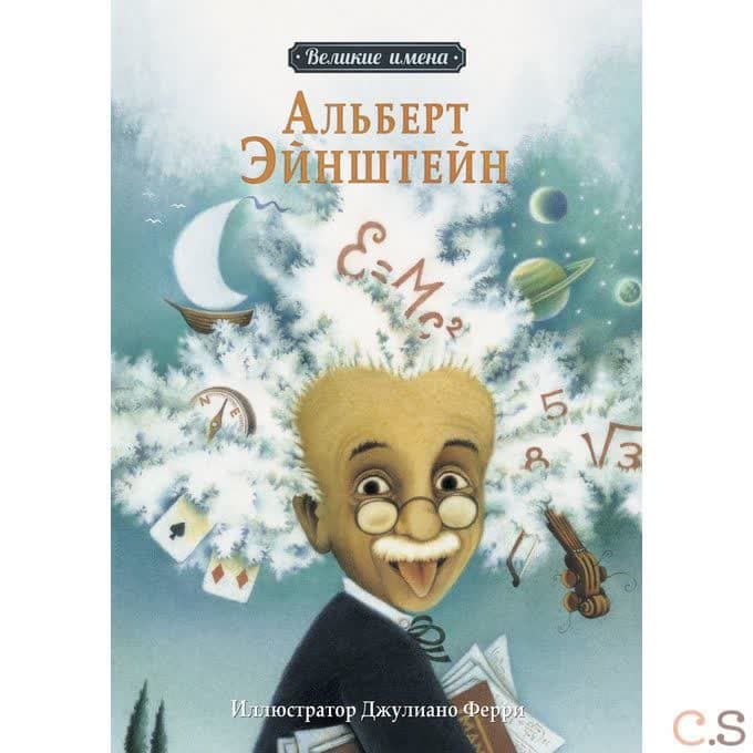 Альберт Эйнштейн