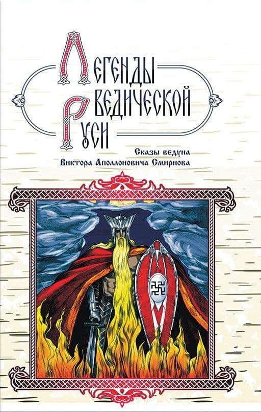 Легенды ведической Руси. Сказы ведуна Виктора Аполлоновича Смирнова