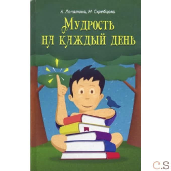 Мудрость на каждый день: для детей и родителей