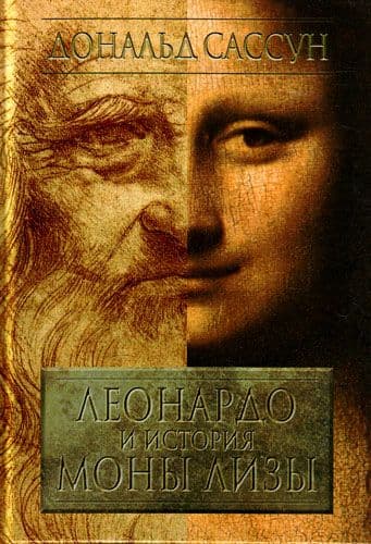 Леонардо и история Моны Лизы