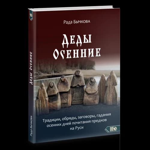Деды Осенние. Традиции, обряды, заговоры, гадания осенних дней почитания предков на Руси
