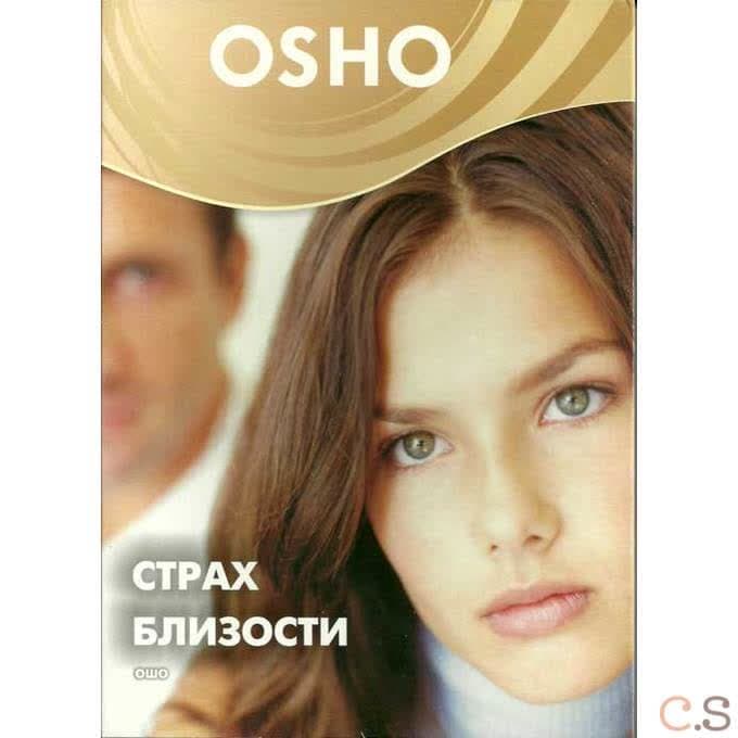 Ошо Страх близости