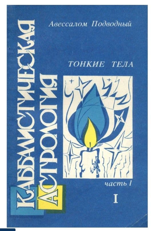 Каббалистическая астрология. Тонкие тела. Часть 1