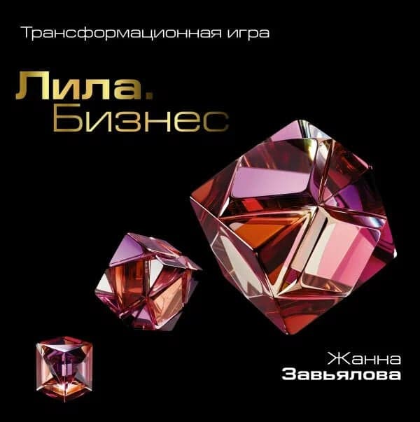 Лила Бизнес Трансформационная игра Жанна Завьялова