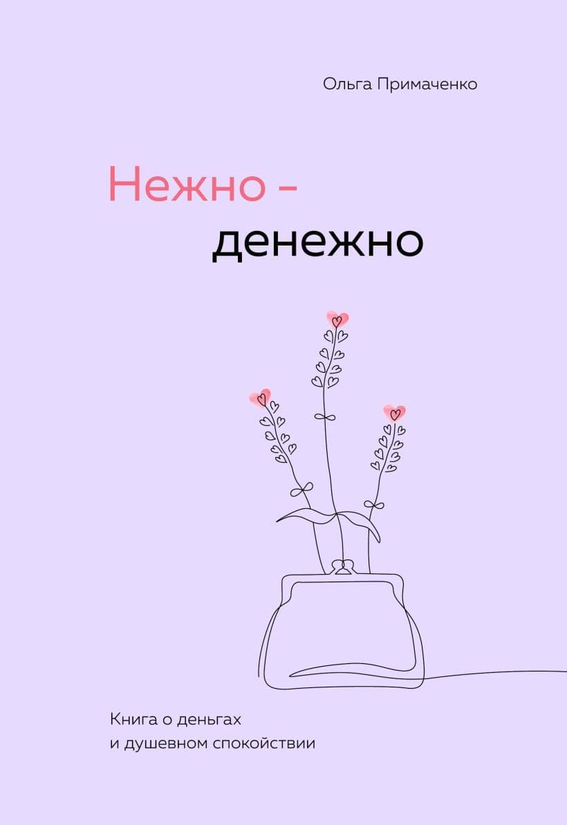 Нежно-денежно Книга о деньгах и душевном спокойствии