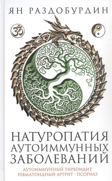 Раздобурдин Я.Н.Натуропатия аутоиммунных заболеваний. Аутоиммунный тиреоидит, ревматоидный артрит, п