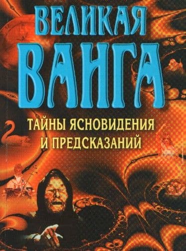 Великая Ванга. Тайные ясновидения и предсказания