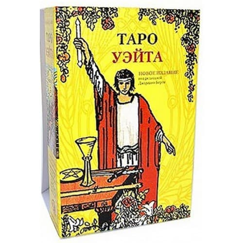 Набор Таро Уэйта + Книга Иллюстрированный ключ к Таро