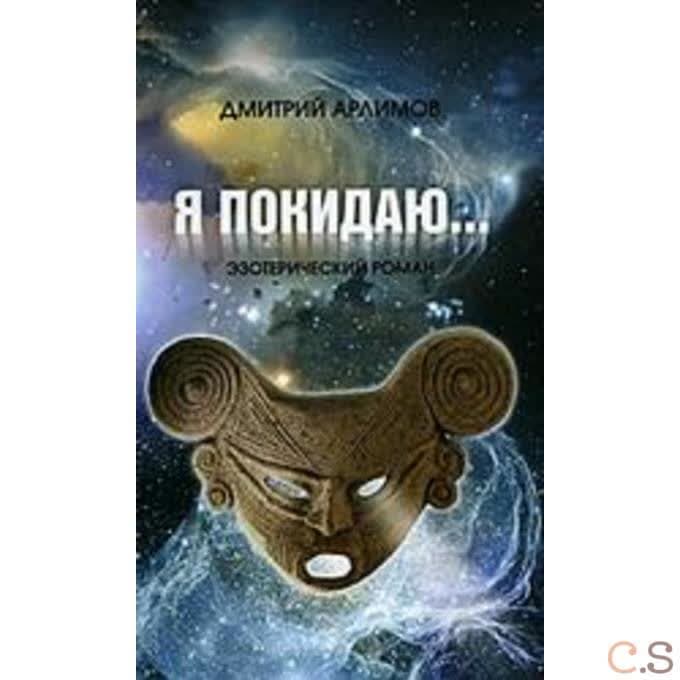 Я покидаю... Эзотерический роман