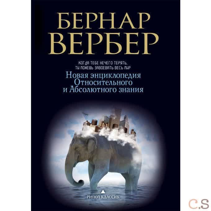 Новая энциклопедия Относительного и Абсолютного знания