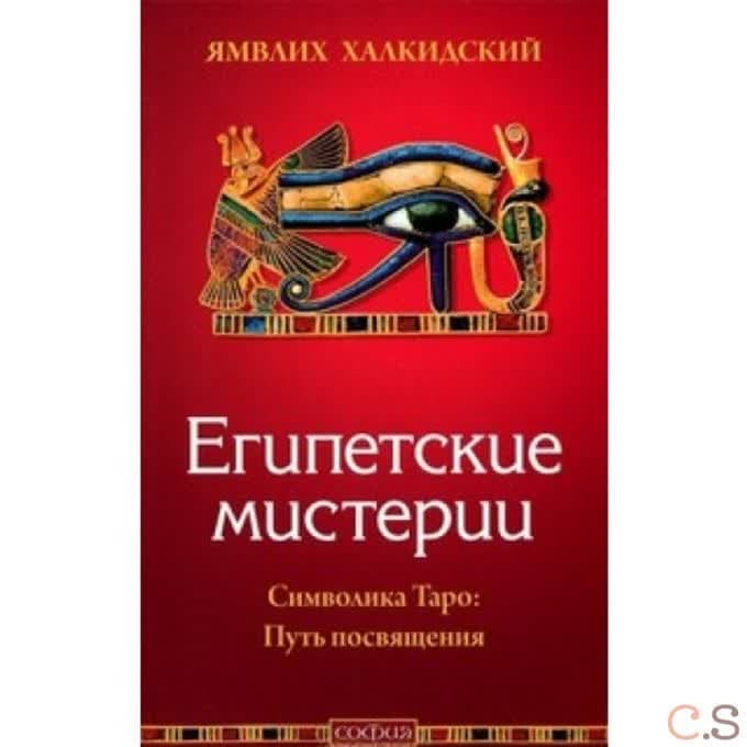 Египетские мистерии. Символика Таро: Путь посвящения
