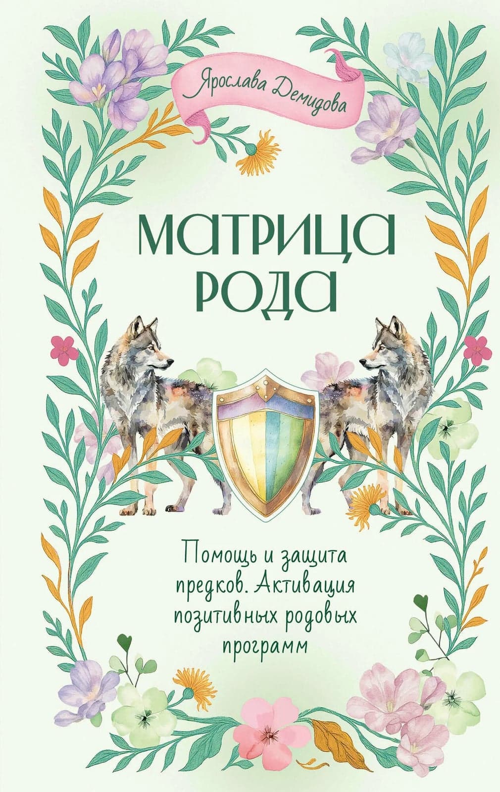 Матрица Рода Помощь и защита предков активация позитивных родовых программ Демидова Ярослава