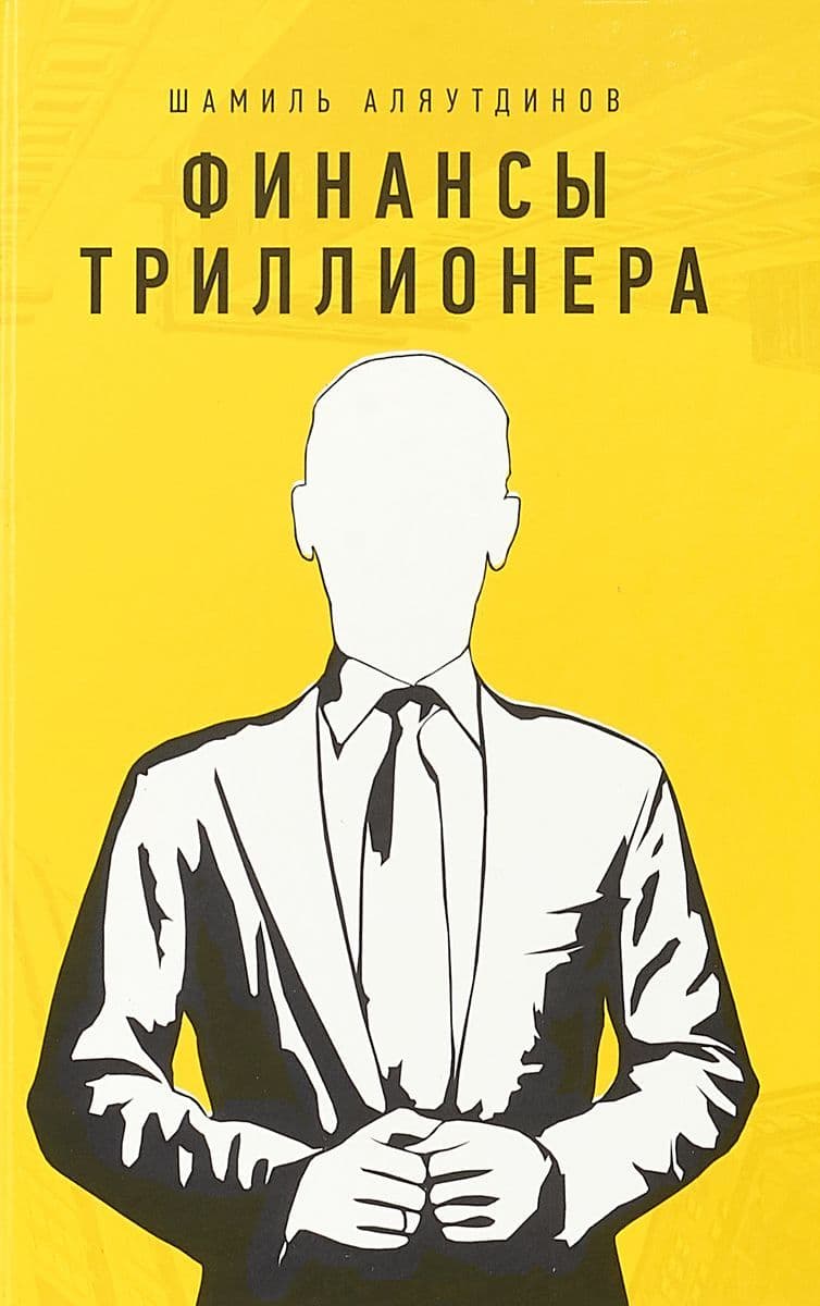 Финансы триллионера