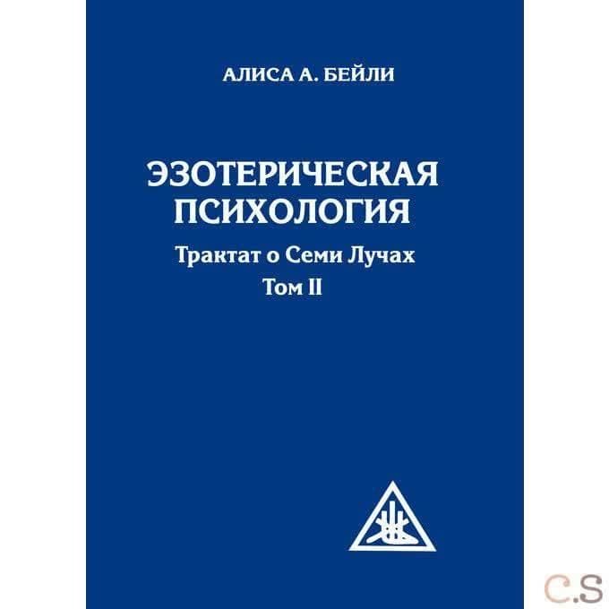 Эзотерическая психология. Том 2.  Трактат о Семи Лучах