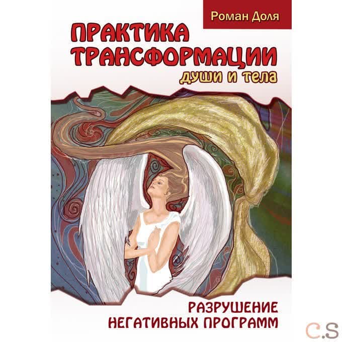 Практика трансформации души и тела. Разрушение негативных программ