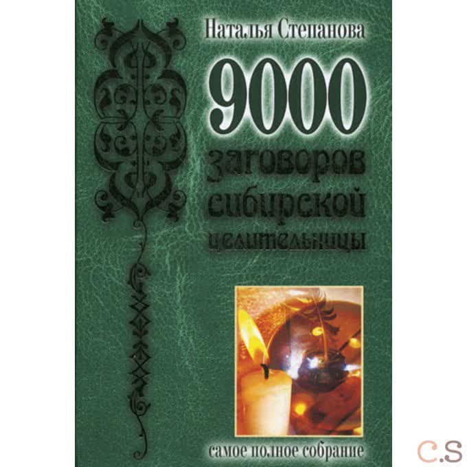 9000 заговоров сибирской целительницы. Самое полное собрание. Степанова Н.И.