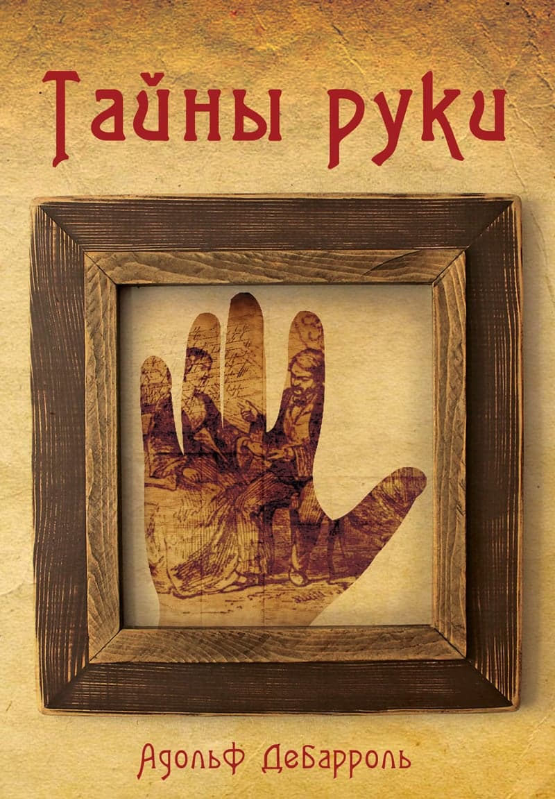 Тайны руки