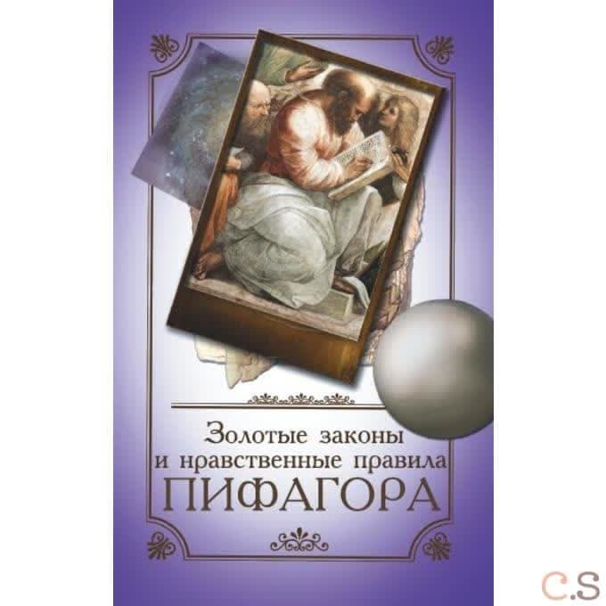 Золотые законы и нравственные правила Пифагора