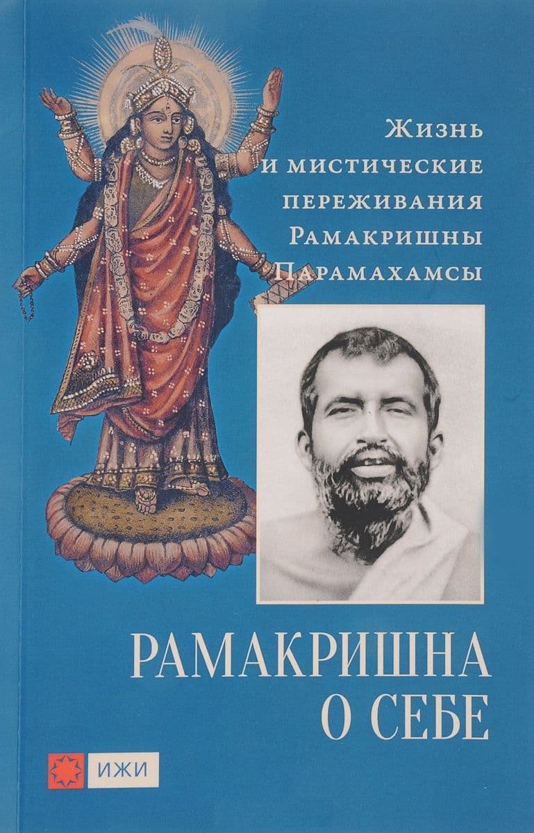 Рамакришна о себе. Жизнь и мистические переживания Рамакришны Парамахамсы