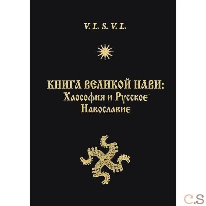 Книга Великой Нави. Хаософия и Русское Навославие