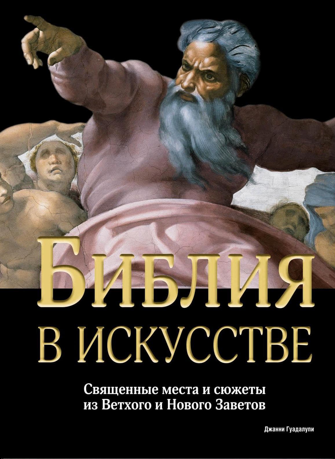 Библия в искусстве. Священные места и сюжеты из Ветхого и Нового Заветов