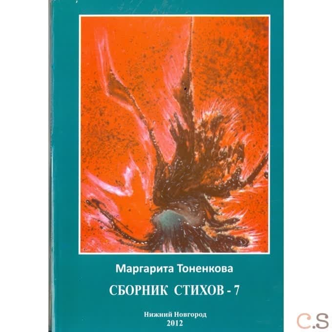 Сборник стихов - 7