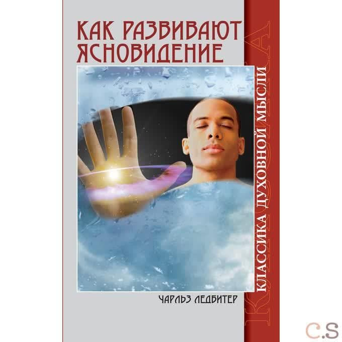 Как развивают ясновидение. Классика духовной мысли