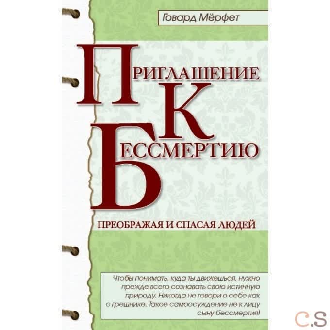 Приглашение к бессмертию