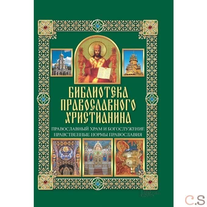 Православный храм и богослужение. Нравственные нормы православия