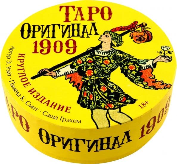 Таро ОРИГИНАЛ 1909 (круглое)