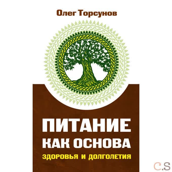 Питание как основа здоровья и долголетия