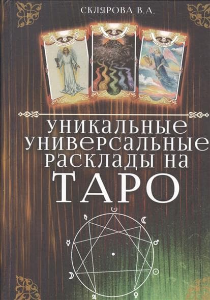 Уникальные универсальные расклады на Таро