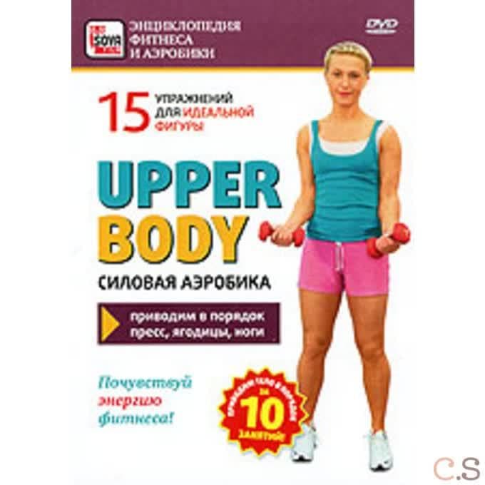 DVD Upper Body. Родригес, Марио Луис Силовая аэробика