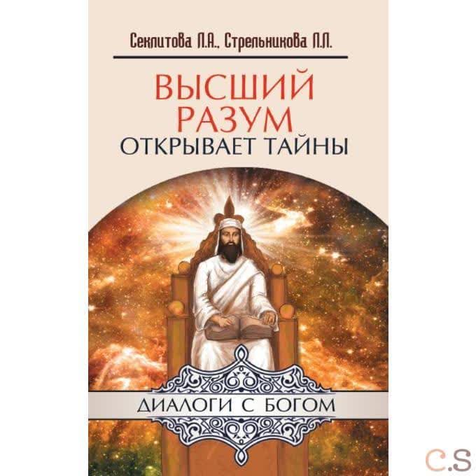 Высший разум открывает тайны