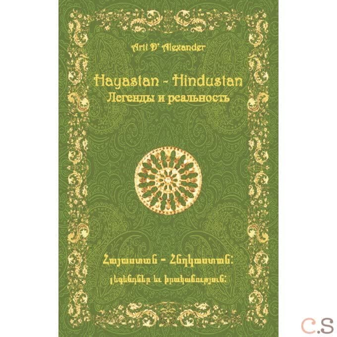 Hayastan-Hindustan. Легенды и реальность
