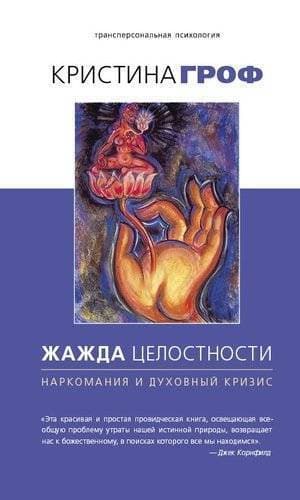 Жажда целостности: наркомания и духовный кризис