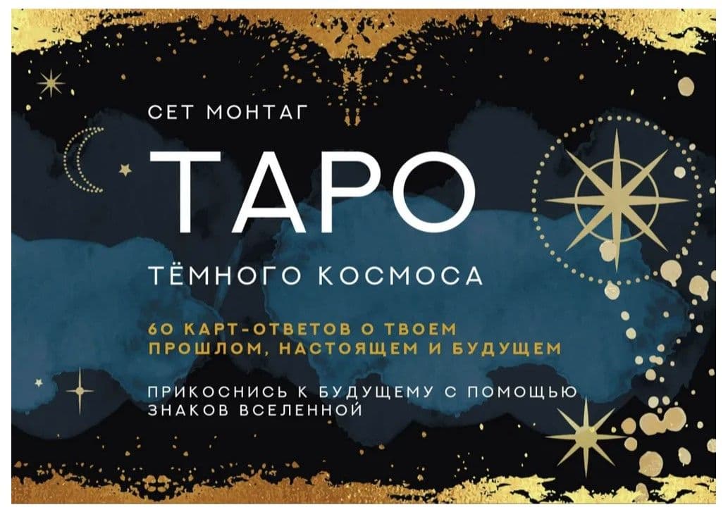 Таро Тёмного Космоса. Прикоснись к будущему с помощью знаков Вселенной. 60 карт-ответов о твоем прошлом, настоящем и будущем