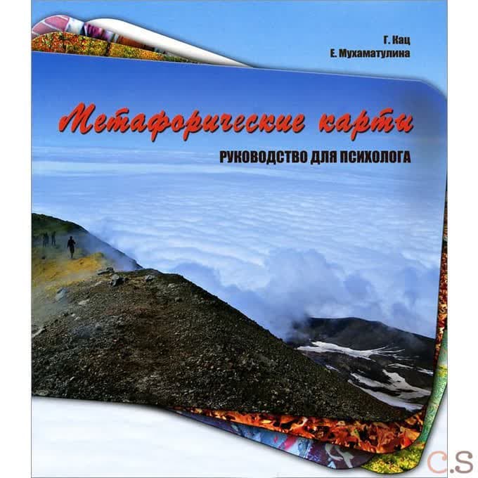 Метафорические карты. Руководство для психолога