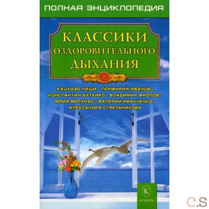 Классики оздоровительного дыхания. Полная энциклопедия