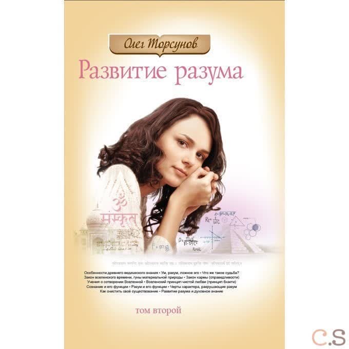 Развитие разума. Книга 2