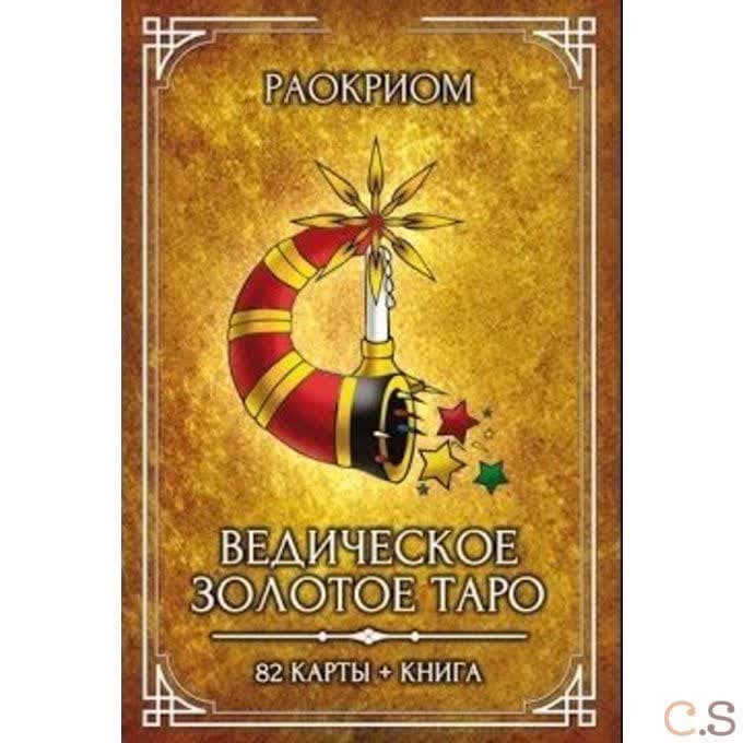 Ведическое Золотое Таро. 82 карты + книга