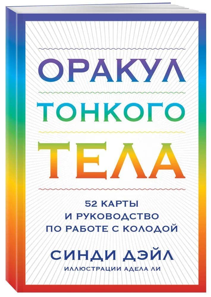 Оракул Тонкого тела 52 карты