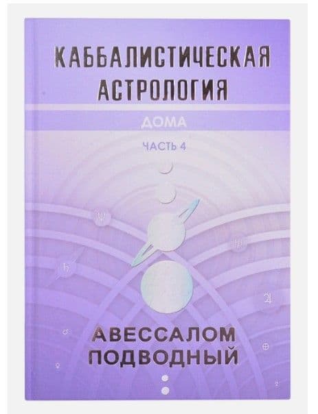Каббалистическая астрология. Дома. Часть 4