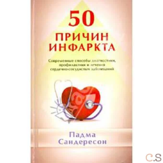 50 причин инфаркта. Современные способы диагностики, профилактики и лечения сердечно - сосудистых за
