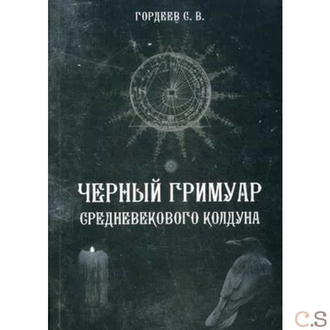 Черный гримуар средневекового колдуна