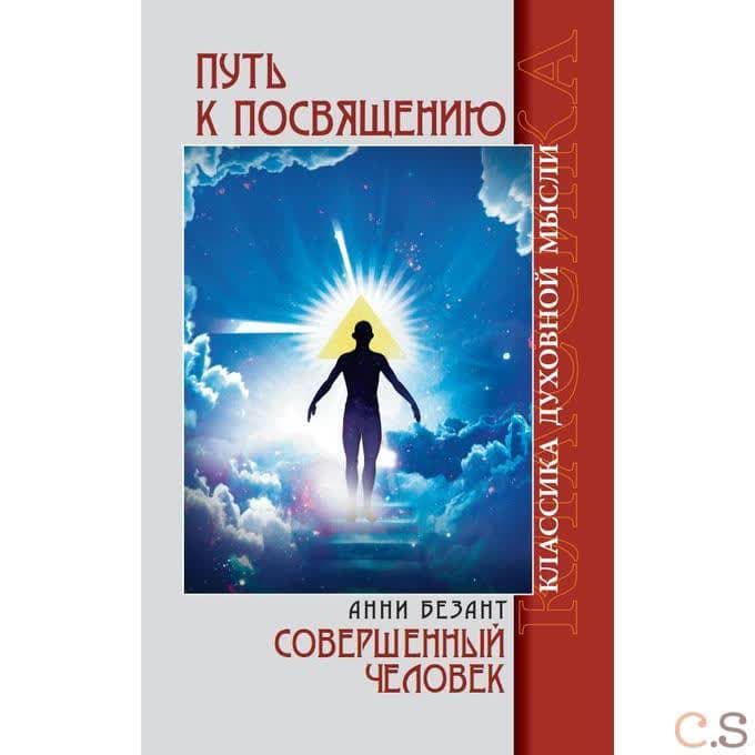 Путь к посвящению. Совершенный человек