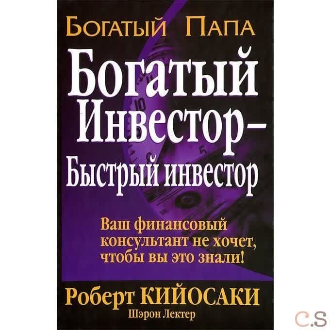 Богатый инвестор - быстрый инвестор