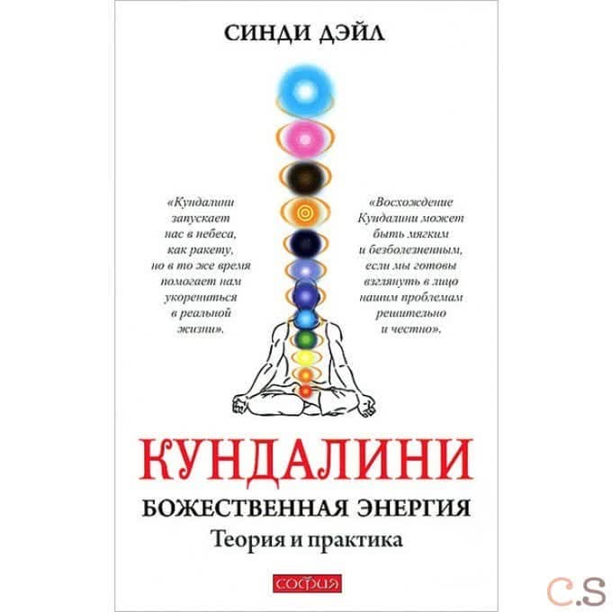 Кундалини: Божественная энергия. Теория и практика