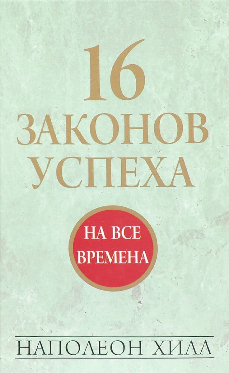 16 законов успеха