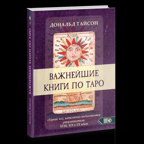 Важнейшая книга по таро.